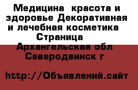 Медицина, красота и здоровье Декоративная и лечебная косметика - Страница 4 . Архангельская обл.,Северодвинск г.